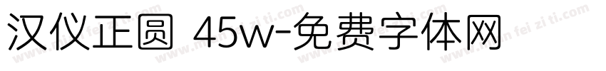 汉仪正圆 45w字体转换